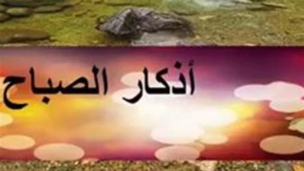 سكينة وطمأنينة.. فضائل مدهشة تجنيها من المداومة على أذكار الصباح يوميًا